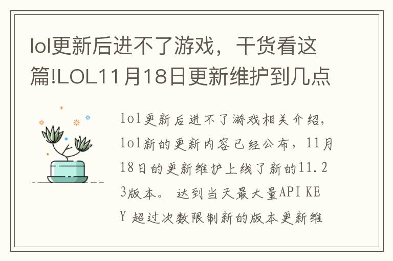 lol更新后进不了游戏，干货看这篇!LOL11月18日更新维护到几点 LOL11月18日更新维护内容