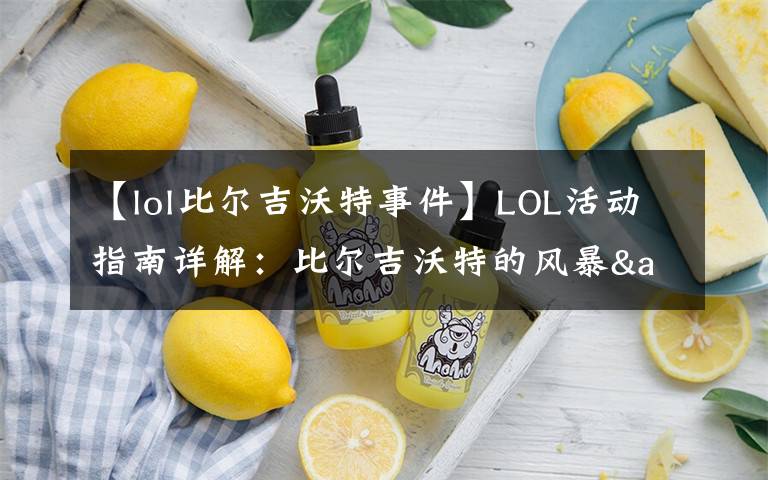 【lol比尔吉沃特事件】LOL活动指南详解：比尔吉沃特的风暴&同人痛车创作大赛