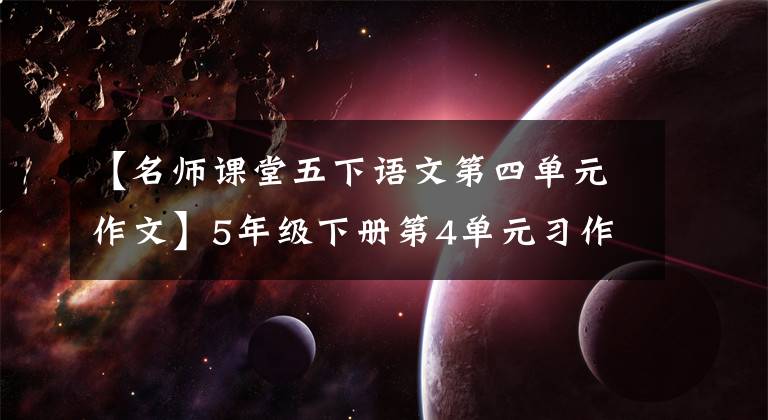 【名师课堂五下语文第四单元作文】5年级下册第4单元习作《他——了》名老师指导例句