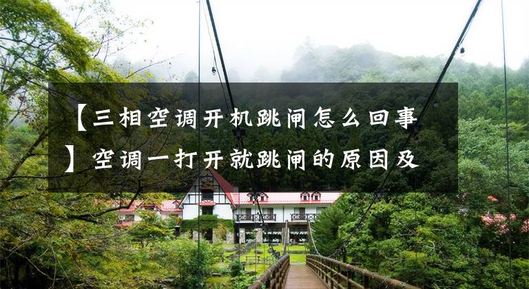 【三相空调开机跳闸怎么回事】空调一打开就跳闸的原因及解决办法文章配图