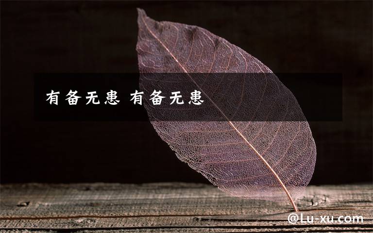 有备无患 有备无患文章配图