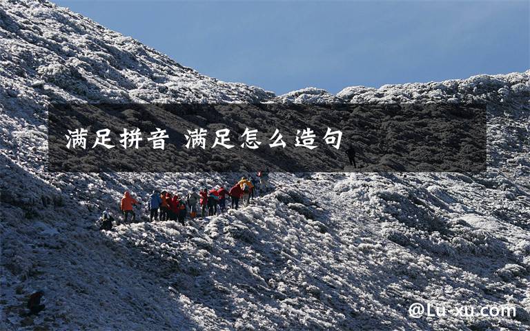 满足拼音 满足怎么造句文章配图