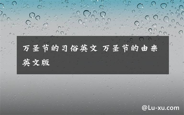 万圣节的习俗英文 万圣节的由来英文版文章配图