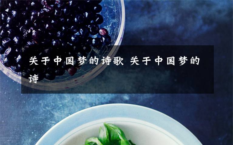 关于中国梦的诗歌 关于中国梦的诗文章配图
