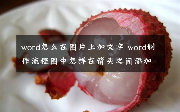 word怎么在图片上加文字 word制作流程图中怎样在箭头之间添加文字文章配图