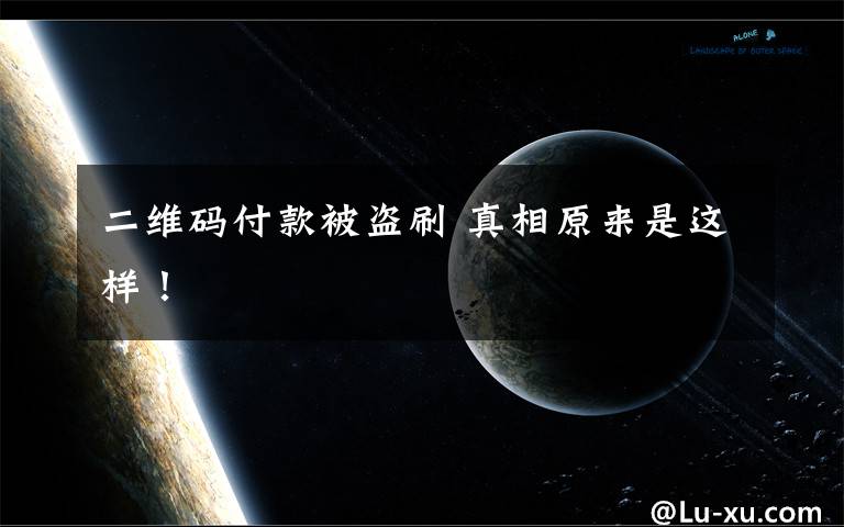 二维码付款被盗刷 真相原来是这样！文章配图