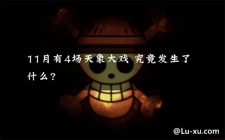 11月有4场天象大戏 究竟发生了什么?文章配图