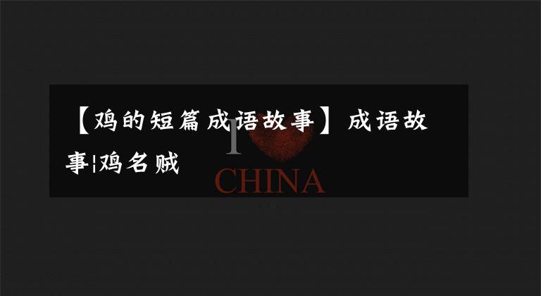 【鸡的短篇成语故事】成语故事|鸡名贼文章配图