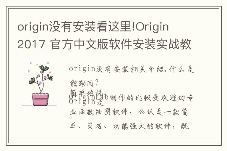 origin没有安装看这里!Origin 2017 官方中文版软件安装实战教程及下载