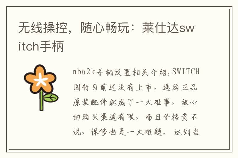 无线操控，随心畅玩：莱仕达switch手柄