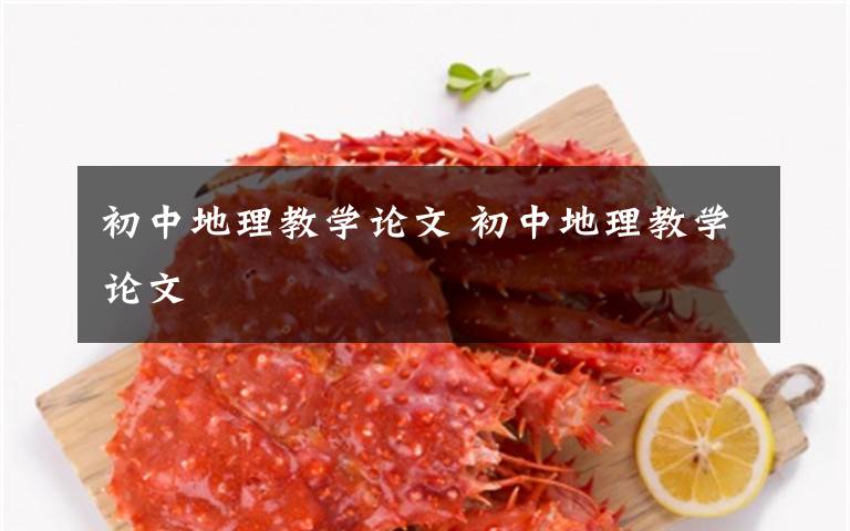 初中地理教学论文 初中地理教学论文文章配图
