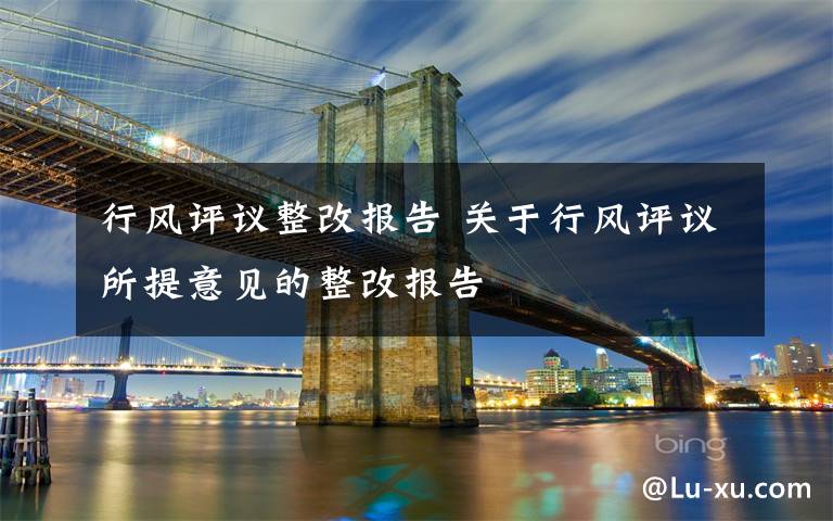 行风评议整改报告 关于行风评议所提意见的整改报告文章配图