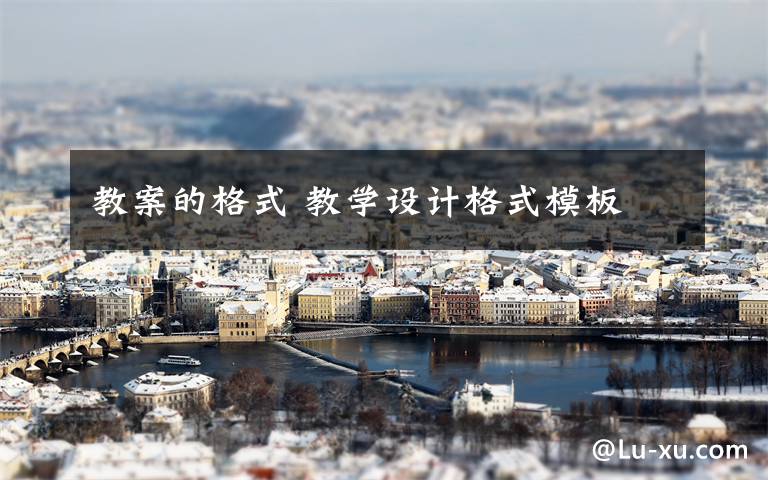 教案的格式 教学设计格式模板文章配图