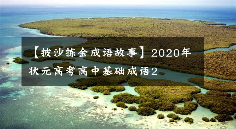 【披沙拣金成语故事】2020年状元高考高中基础成语2