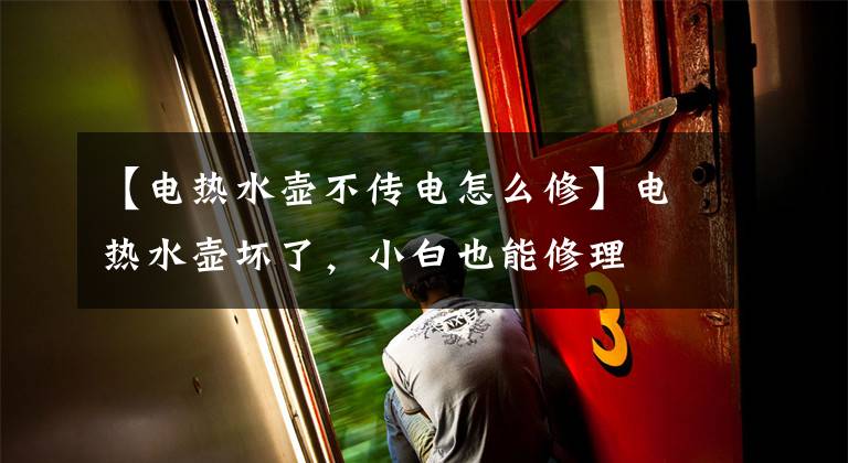 【电热水壶不传电怎么修】电热水壶坏了，小白也能修理文章配图