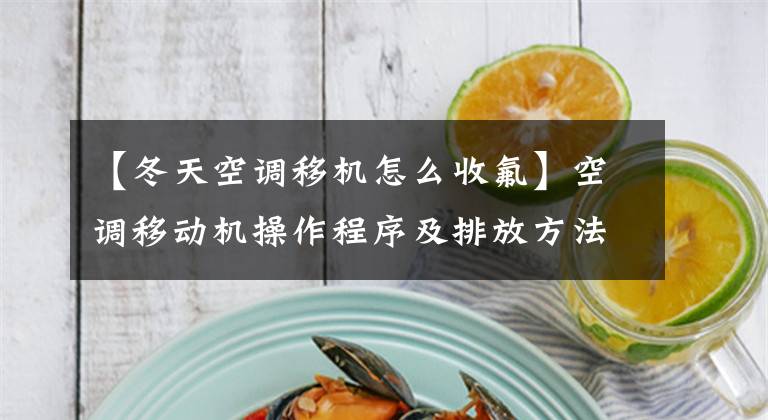 【冬天空调移机怎么收氟】空调移动机操作程序及排放方法文章配图