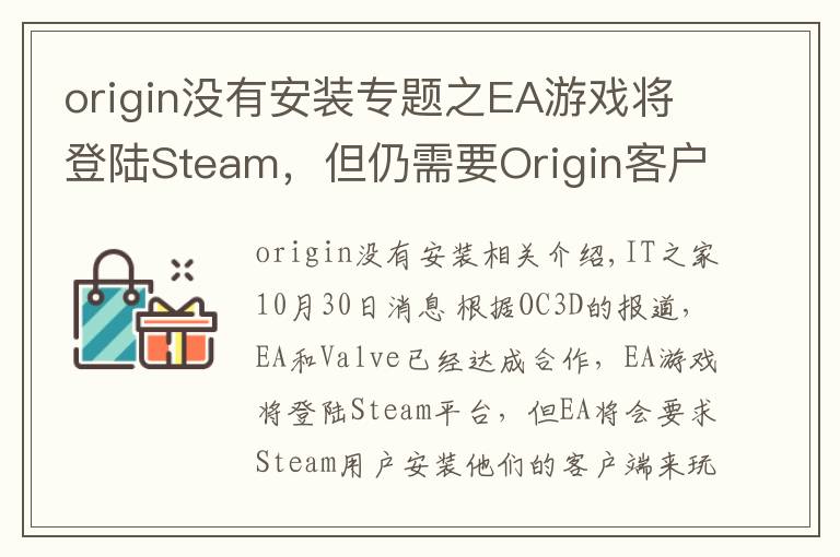 origin没有安装专题之EA游戏将登陆Steam，但仍需要Origin客户端