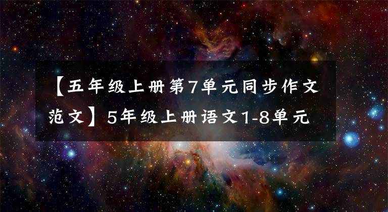 【五年级上册第7单元同步作文范文】5年级上册语文1-8单元习作范文摘要