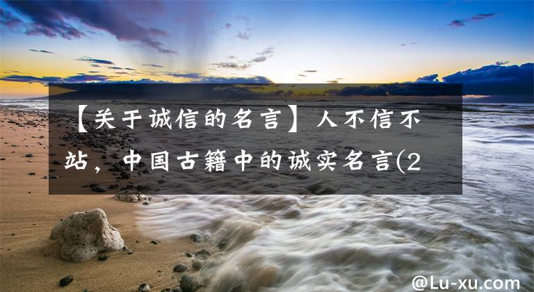 【关于诚信的名言】人不信不站，中国古籍中的诚实名言(2)