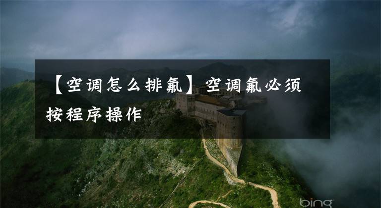【空调怎么排氟】空调氟必须按程序操作文章配图