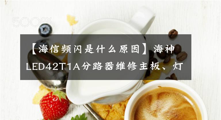 【海信频闪是什么原因】海神LED42T1A分路器维修主板、灯条文章配图