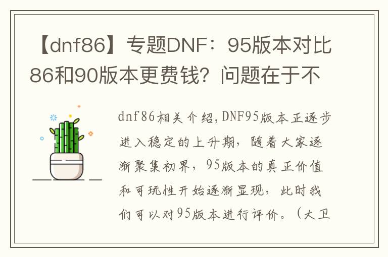 【dnf86】专题DNF：95版本对比86和90版本更费钱？问题在于不打造就很难进团