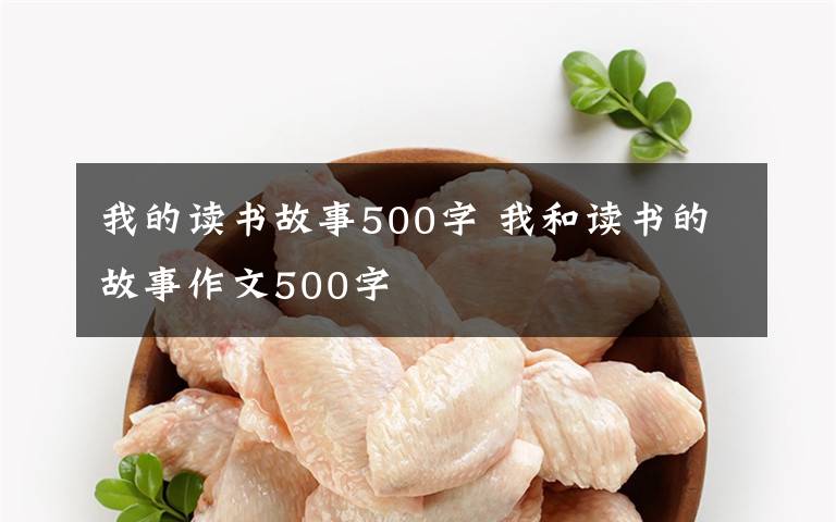 我的读书故事500字 我和读书的故事作文500字