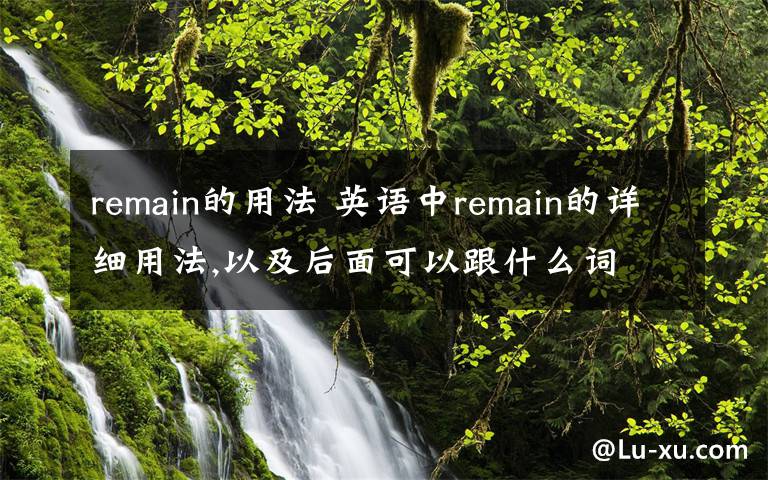 remain的用法 英语中remain的详细用法,以及后面可以跟什么词