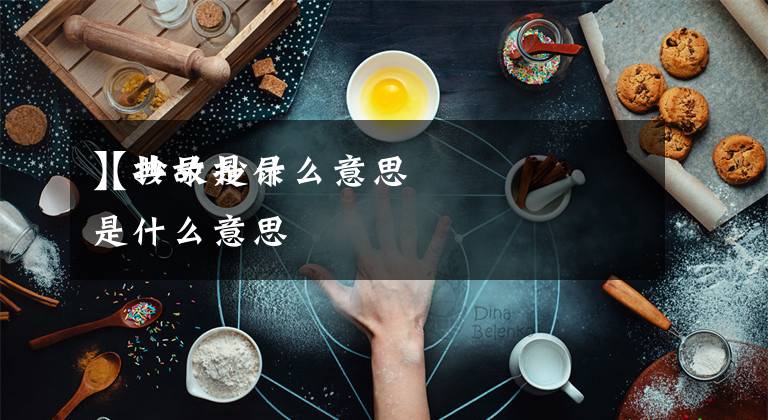 【抄录是什么意思
】典故抄录是什么意思文章配图