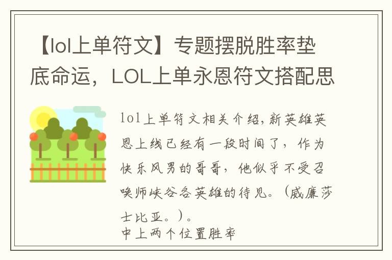 【lol上单符文】专题摆脱胜率垫底命运，LOL上单永恩符文搭配思路分享