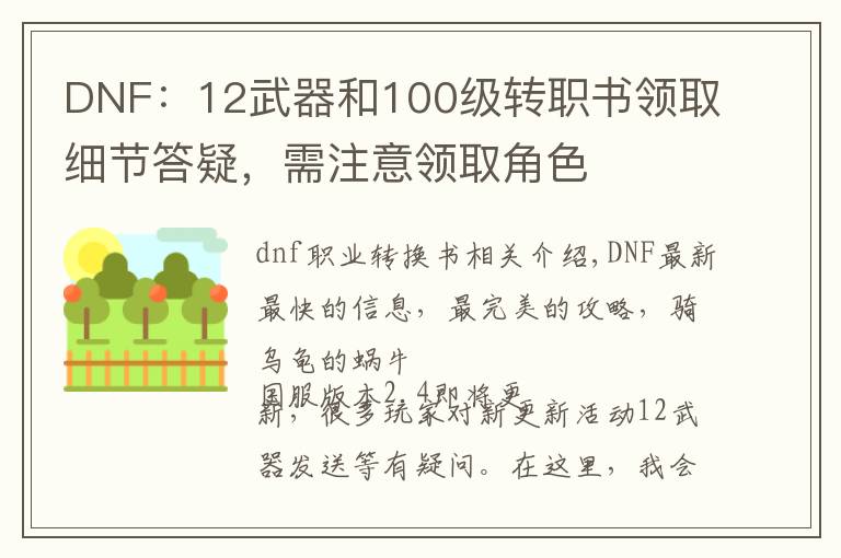 DNF：12武器和100级转职书领取细节答疑，需注意领取角色