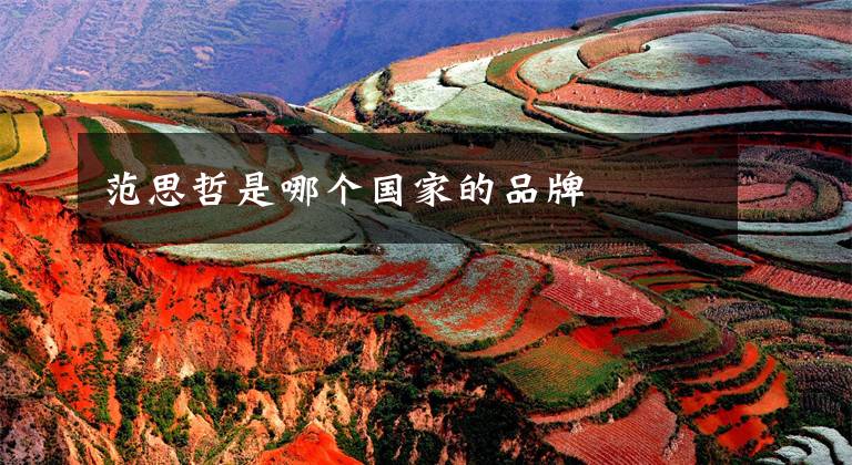范思哲是哪个国家的品牌文章配图