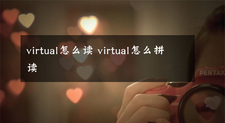 virtual怎么读 virtual怎么拼读文章配图