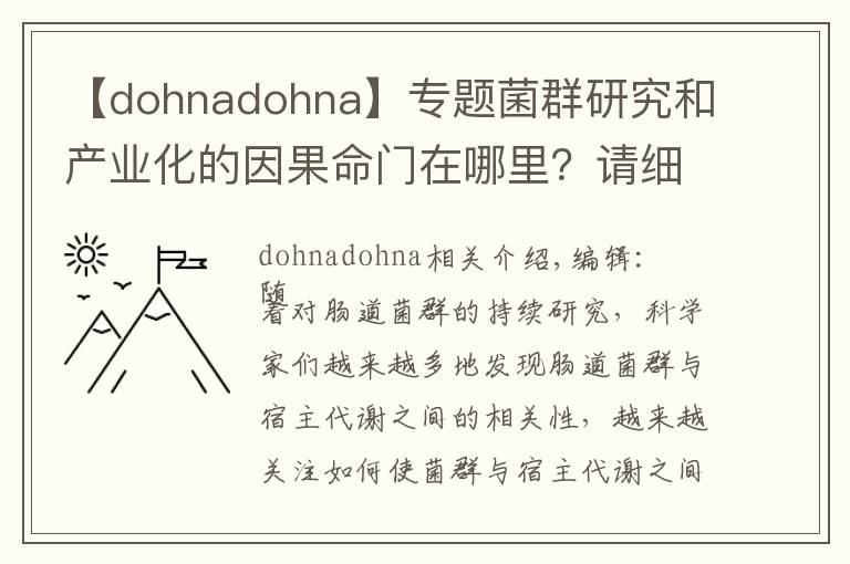 【dohnadohna】专题菌群研究和产业化的因果命门在哪里？请细看这5900字