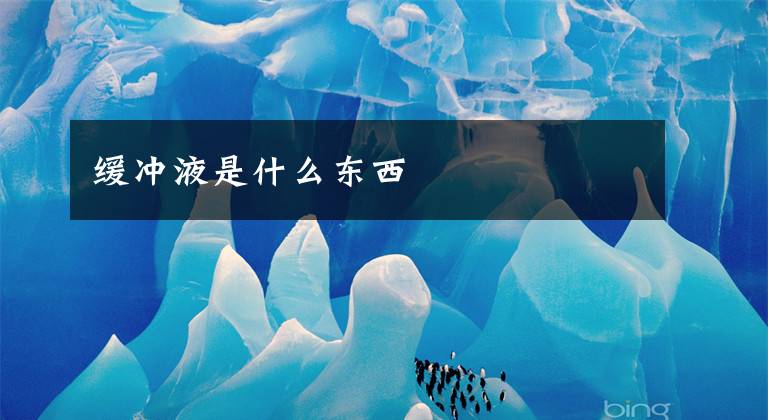 缓冲液是什么东西文章配图