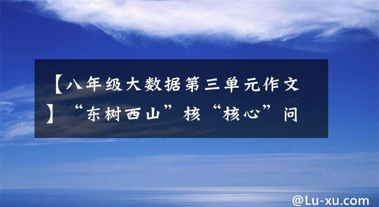 【八年级大数据第三单元作文】“东树西山”核“核心”问题：需要新技术突破