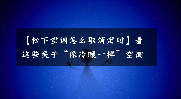 【松下空调怎么取消定时】看这些关于“像冷暖一样”空调的烦恼。请问招了吗？文章配图