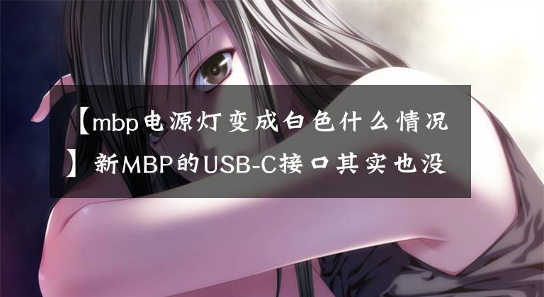 【mbp电源灯变成白色什么情况】新MBP的USB-C接口其实也没那么差。文章配图