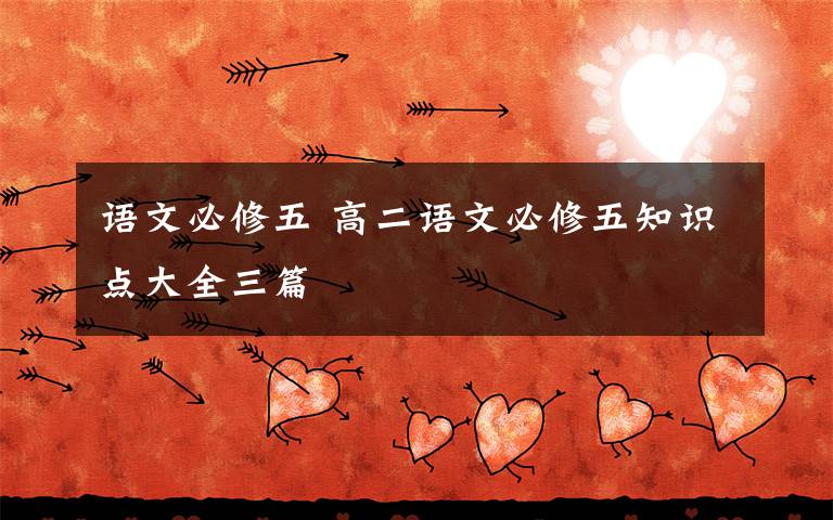 语文必修五 高二语文必修五知识点大全三篇文章配图