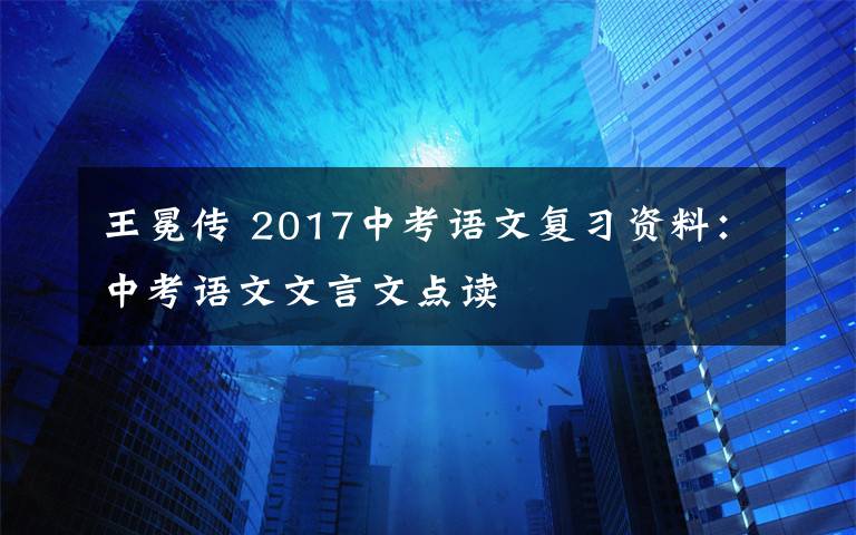 王冕传 2017中考语文复习资料：中考语文文言文点读文章配图