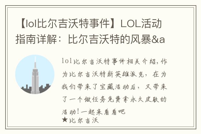 【lol比尔吉沃特事件】LOL活动指南详解：比尔吉沃特的风暴&同人痛车创作大赛