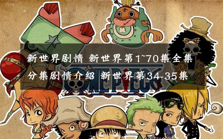 新世界剧情 新世界第1~70集全集分集剧情介绍 新世界第34-35集最新剧情预告文章配图