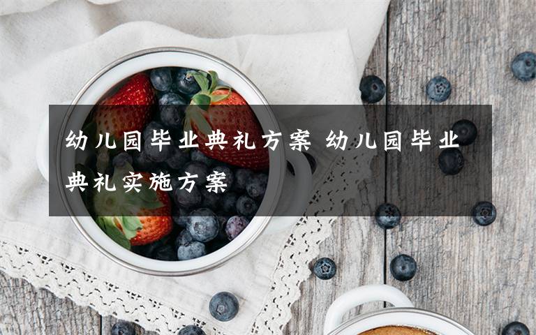 幼儿园毕业典礼方案 幼儿园毕业典礼实施方案文章配图