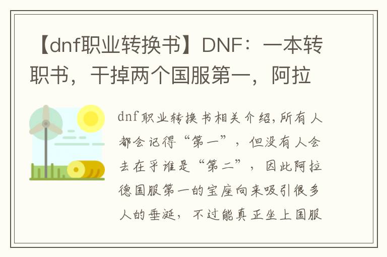 【dnf职业转换书】DNF：一本转职书，干掉两个国服第一，阿拉德要变天了？