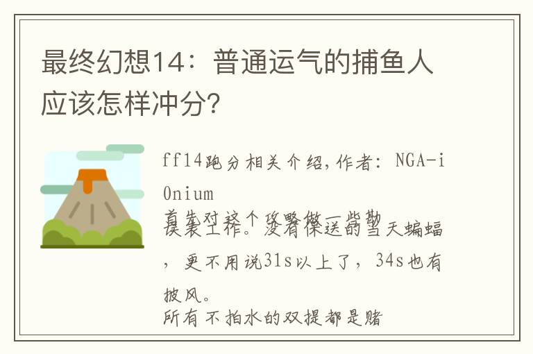 最终幻想14：普通运气的捕鱼人应该怎样冲分？