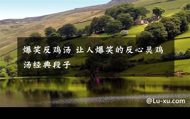 爆笑反鸡汤 让人爆笑的反心灵鸡汤经典段子文章配图