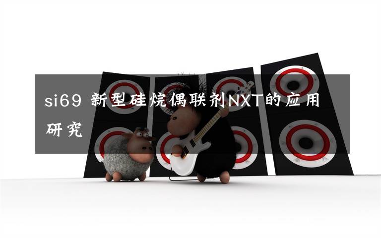 si69 新型硅烷偶联剂NXT的应用研究文章配图