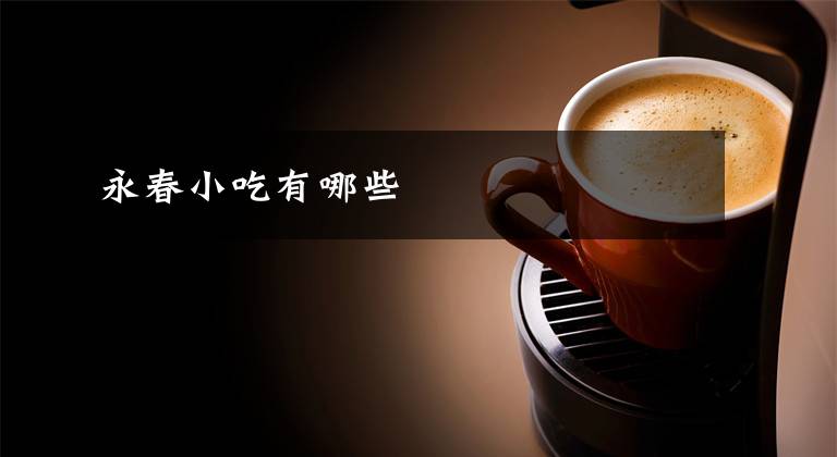 永春小吃有哪些文章配图