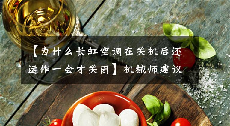 【为什么长虹空调在关机后还运作一会才关闭】机械师建议：空调出现了这5种故障，不要着急修理，这是正常现象文章配图