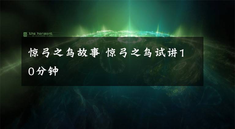 惊弓之鸟故事 惊弓之鸟试讲10分钟